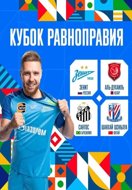 Зенит — Аль-Духаиль